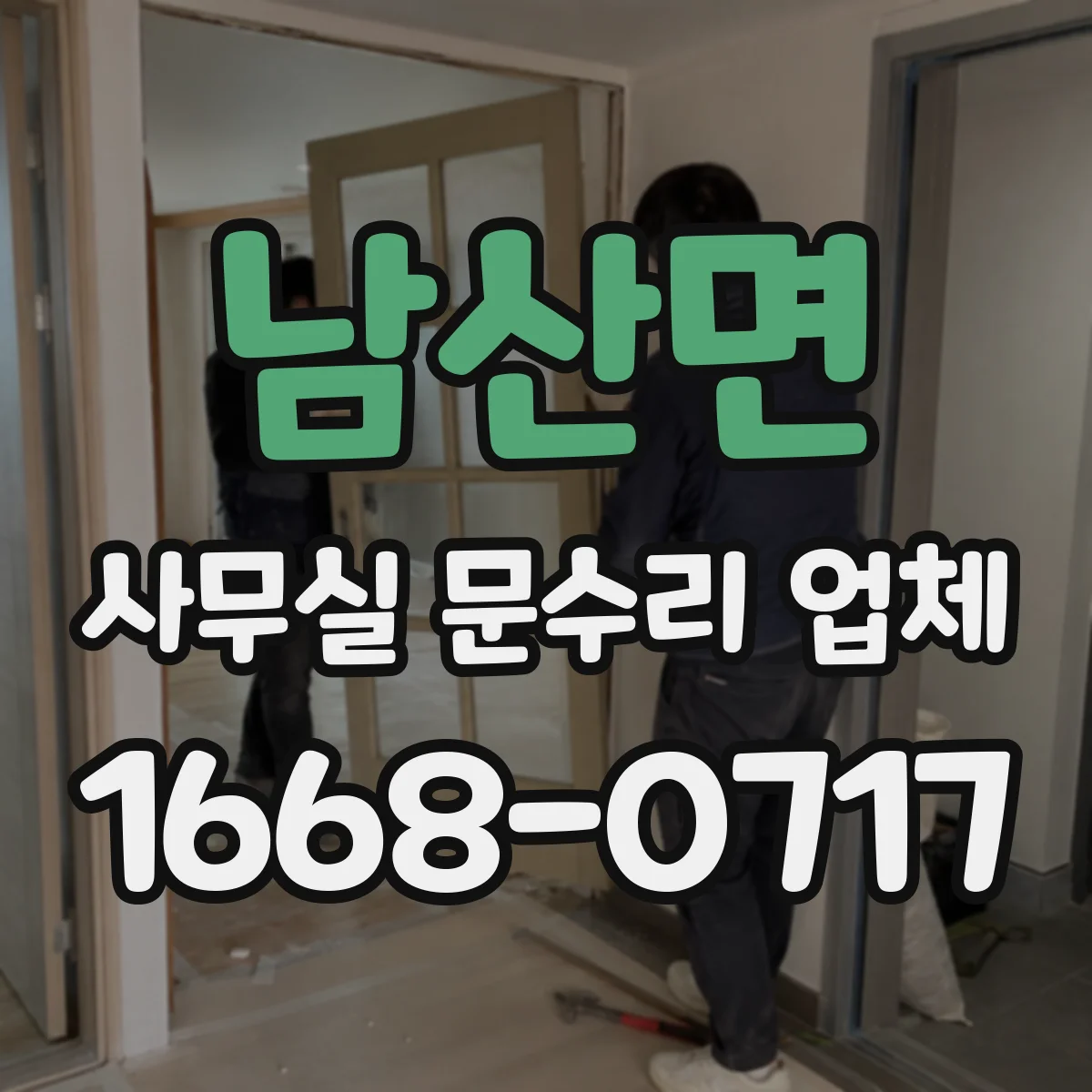 남산면 사무실 문수리 업체
