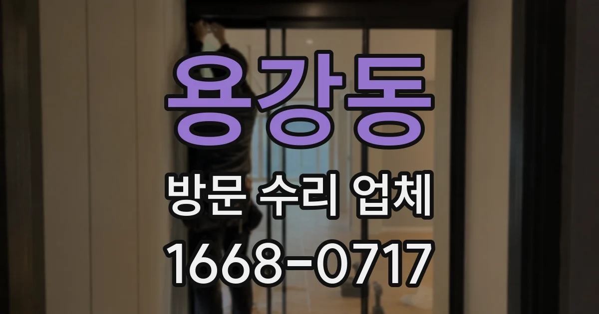 용강동 방문 수리 업체