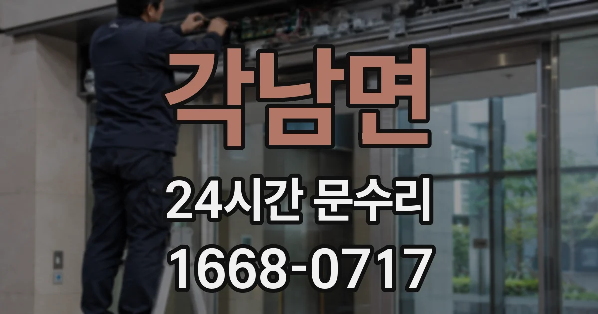 각남면 24시간 문수리