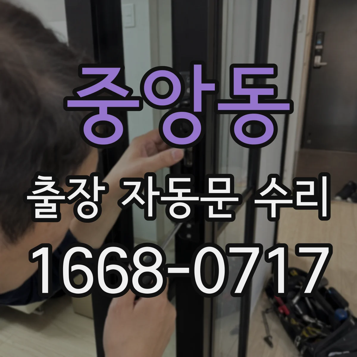 중앙동 출장 자동문 수리