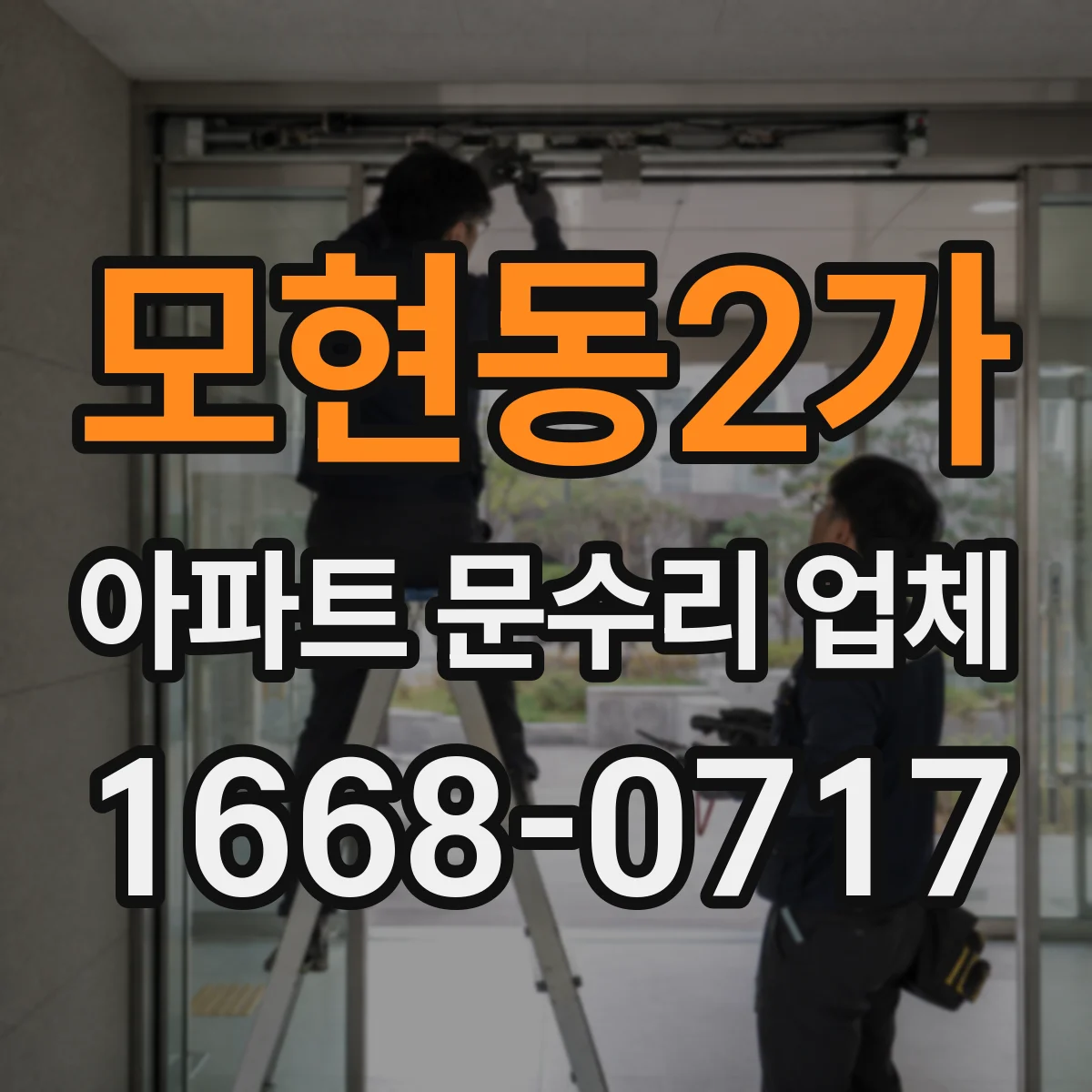 모현동2가 아파트 문수리 업체