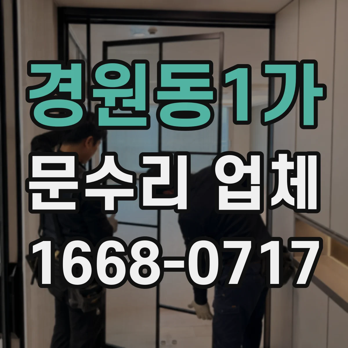 경원동1가 문수리 업체