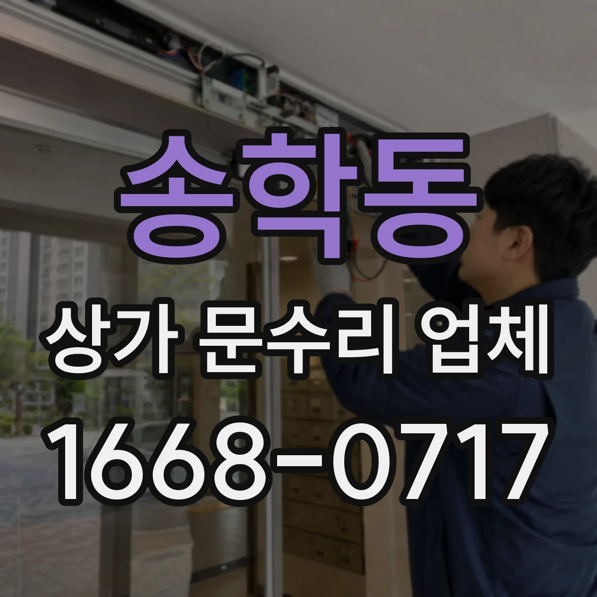 송학동 상가 문수리 업체