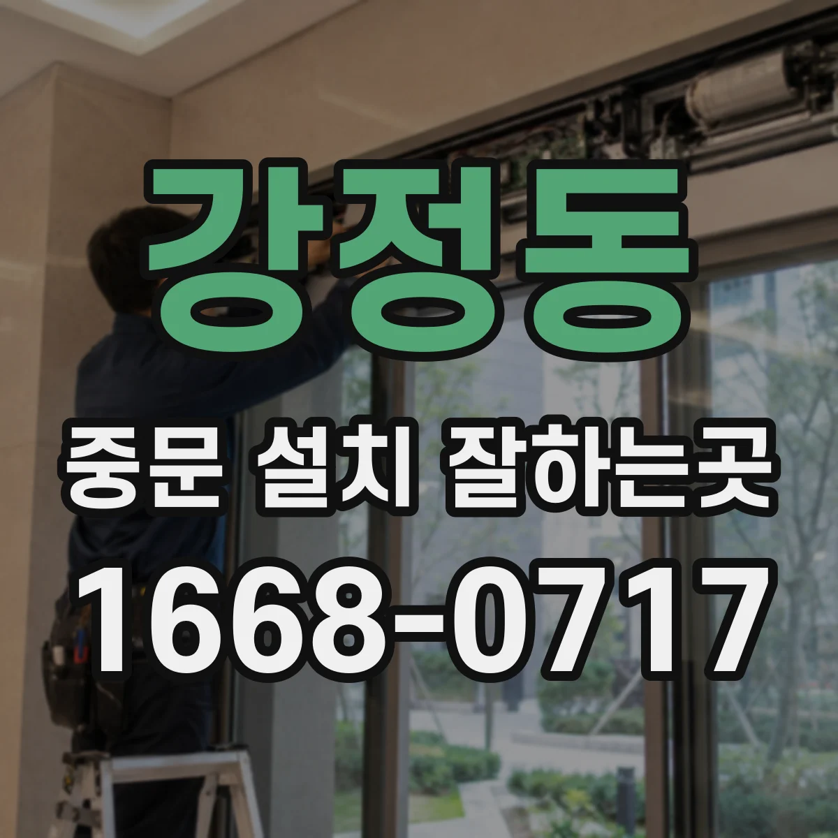 강정동 중문 설치 잘하는곳