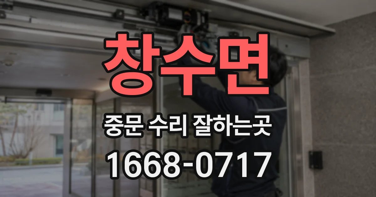 창수면 중문 수리 잘하는곳