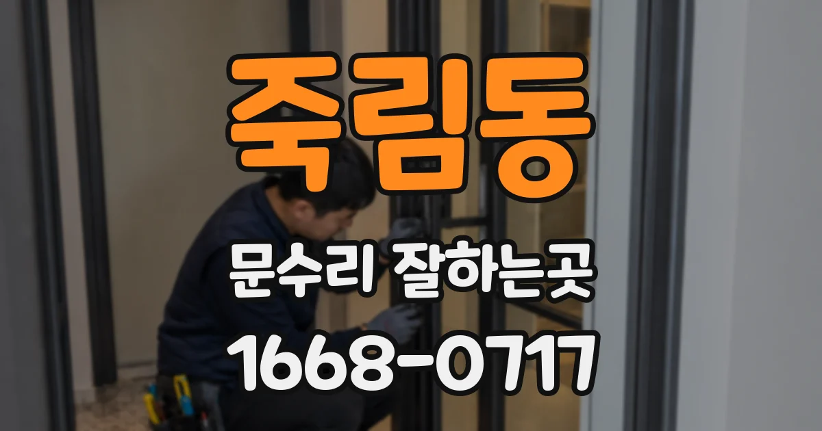 죽림동 문수리 잘하는곳