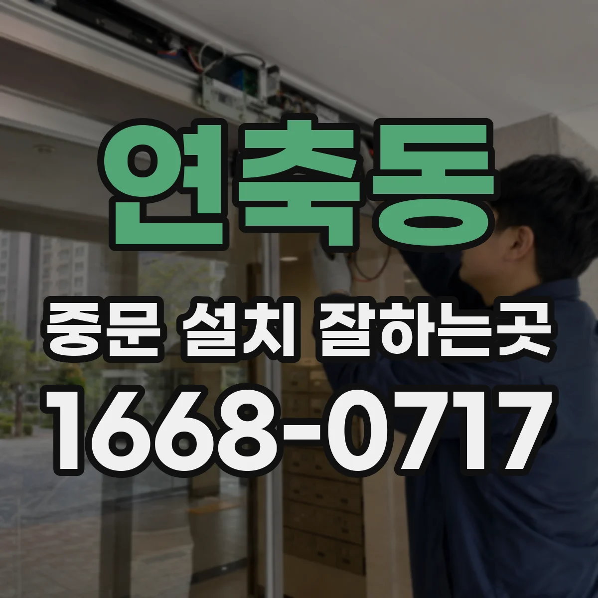 연축동 중문 설치 잘하는곳