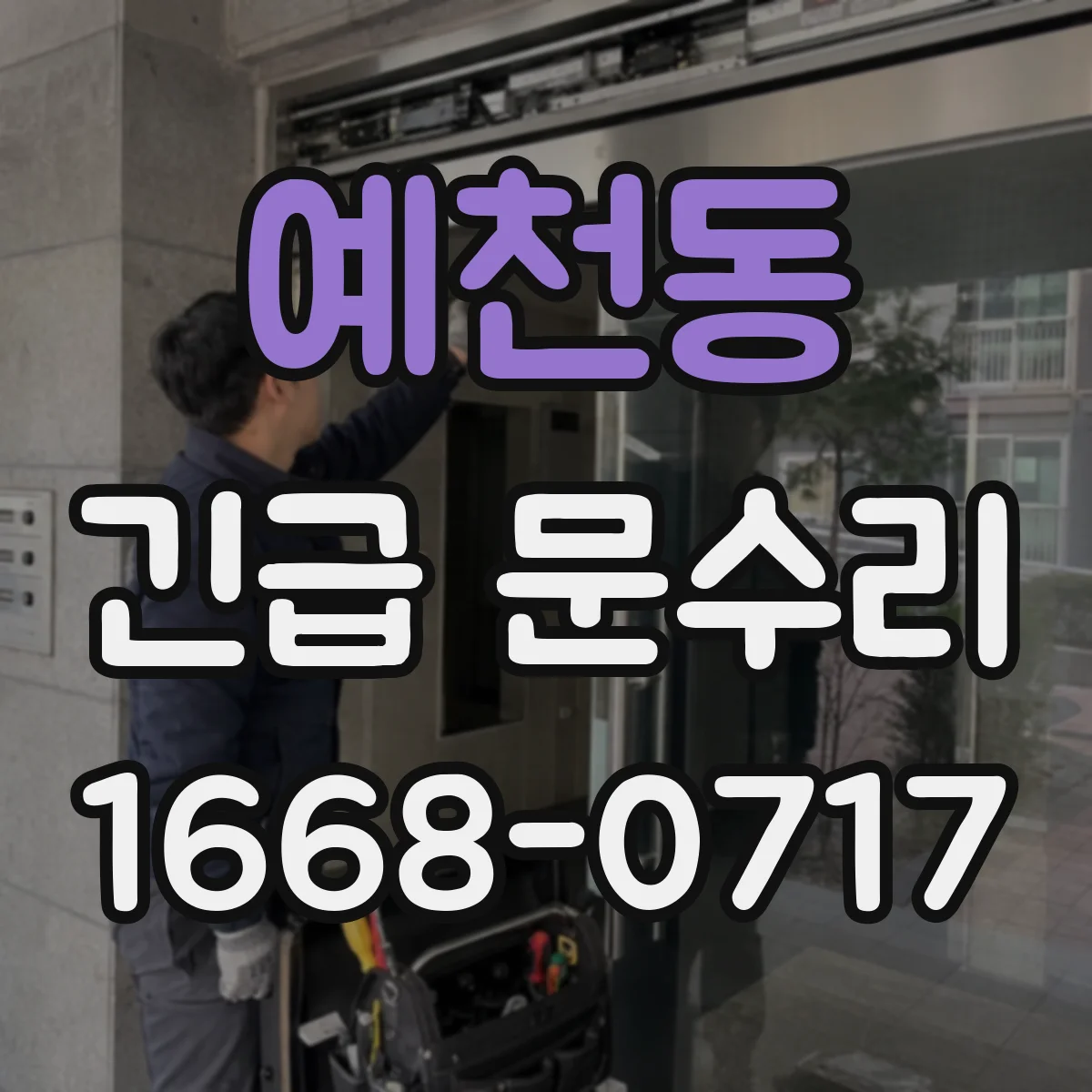 예천동 긴급 문수리