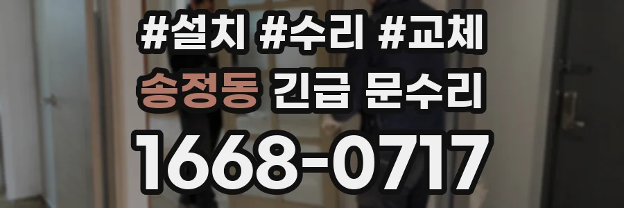 송정동 긴급 문수리