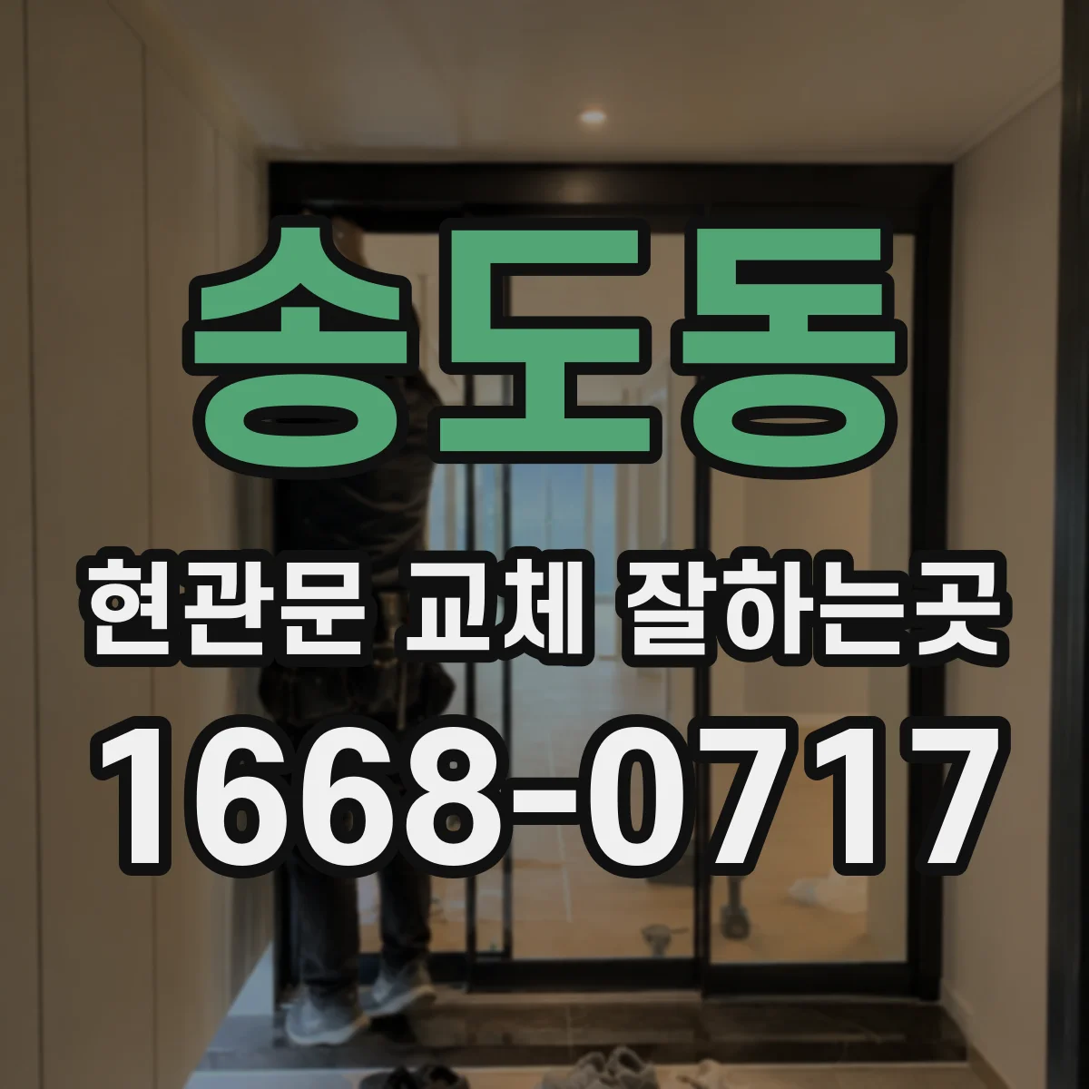 송도동 현관문 교체 잘하는곳