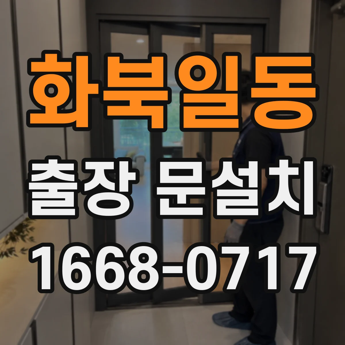 화북일동 출장 문설치