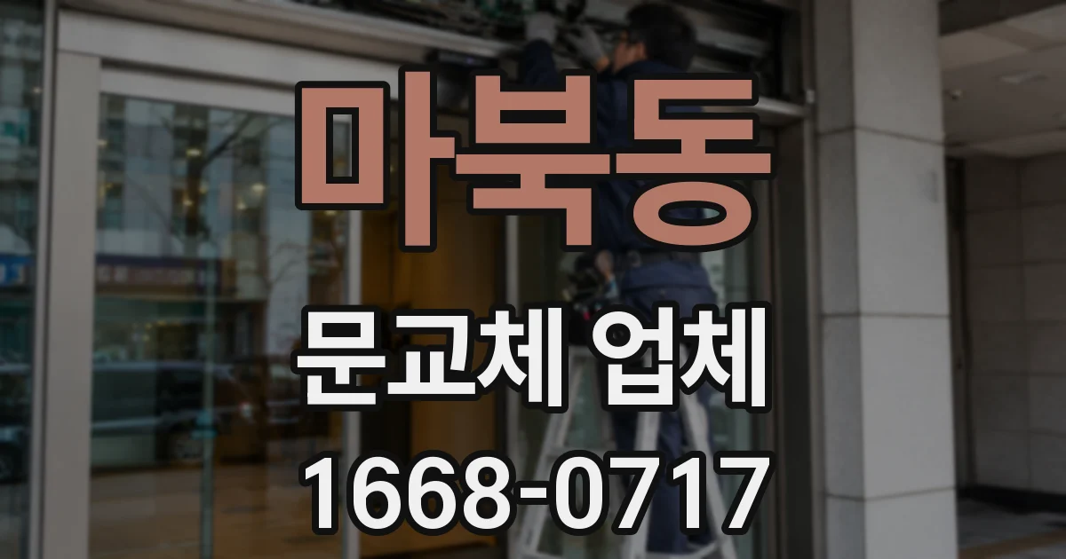마북동 문교체 업체