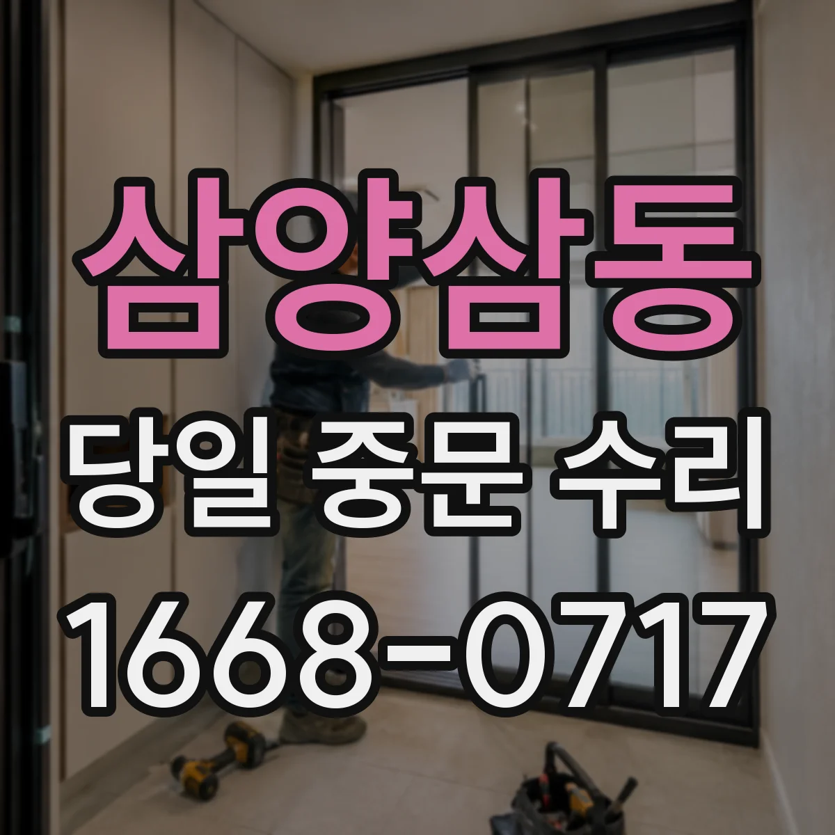 삼양삼동 당일 중문 수리