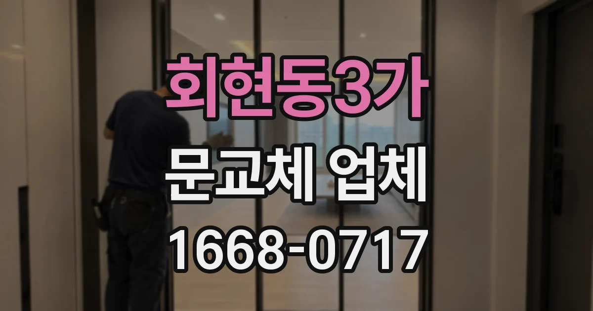 회현동3가 문교체 업체