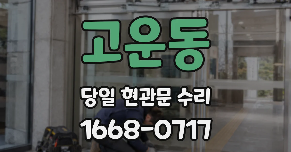 고운동 당일 현관문 수리