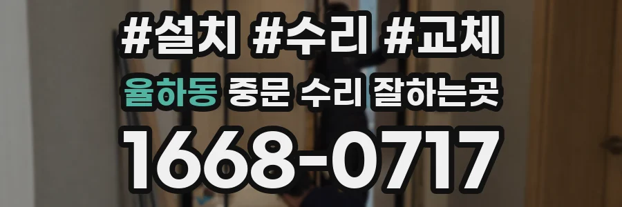 율하동 중문 수리 잘하는곳
