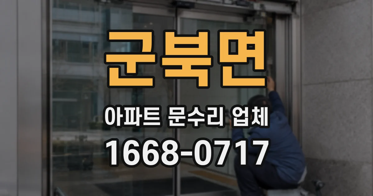 군북면 아파트 문수리 업체