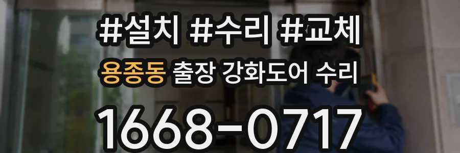용종동 출장 강화도어 수리
