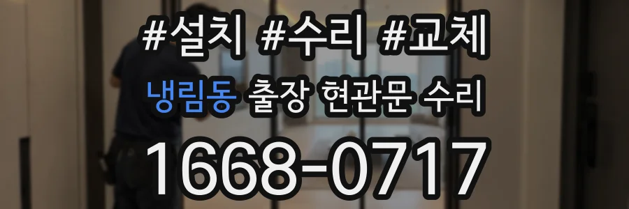 냉림동 출장 현관문 수리