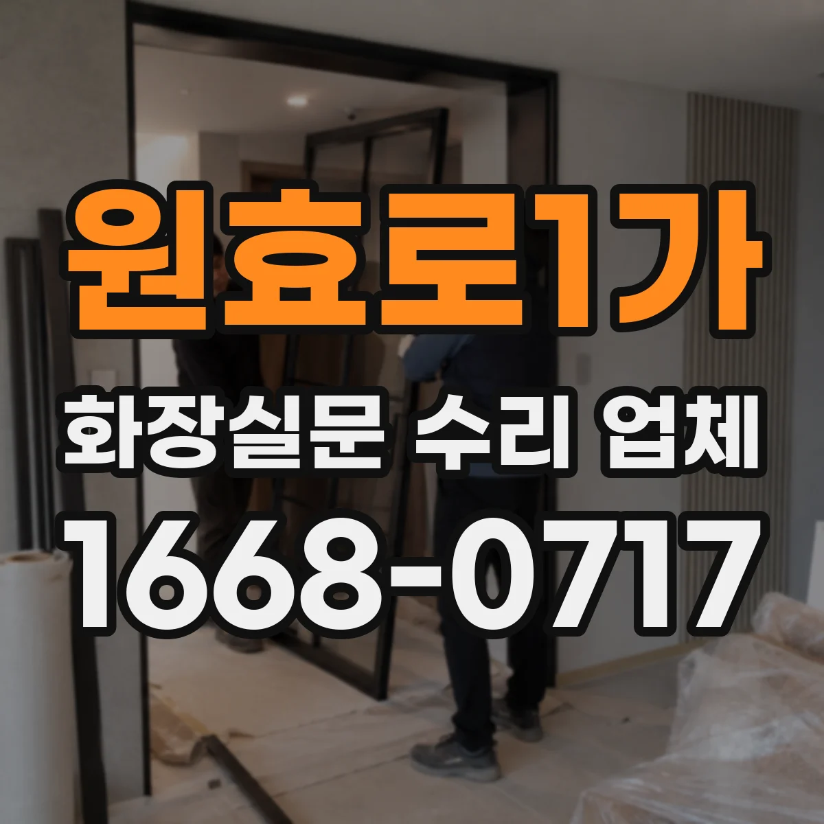 원효로1가 화장실문 수리 업체