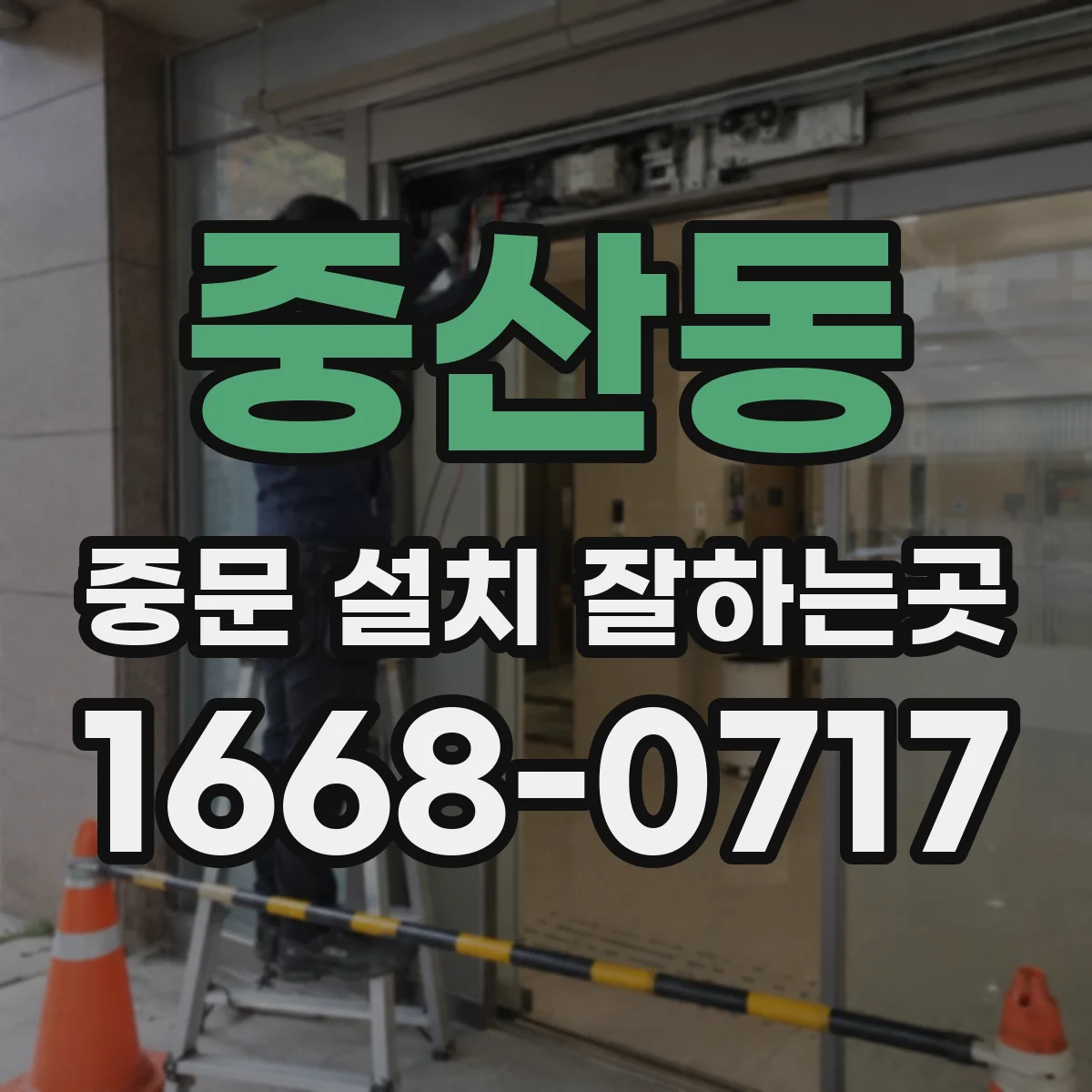 중산동 중문 설치 잘하는곳