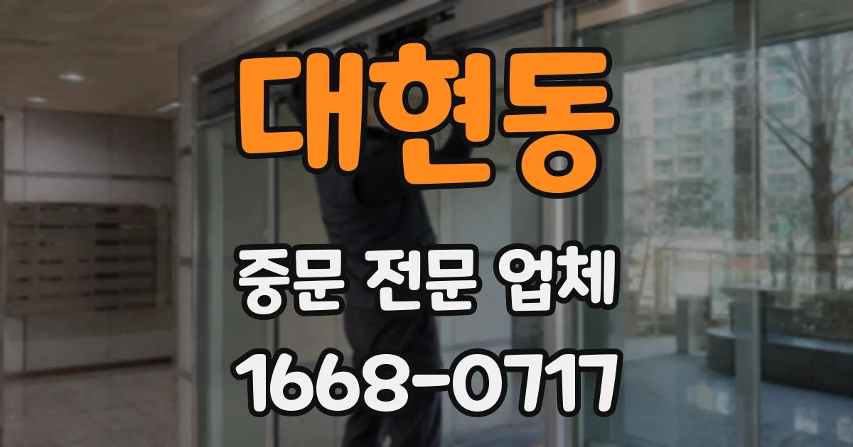 대현동 중문 전문 업체