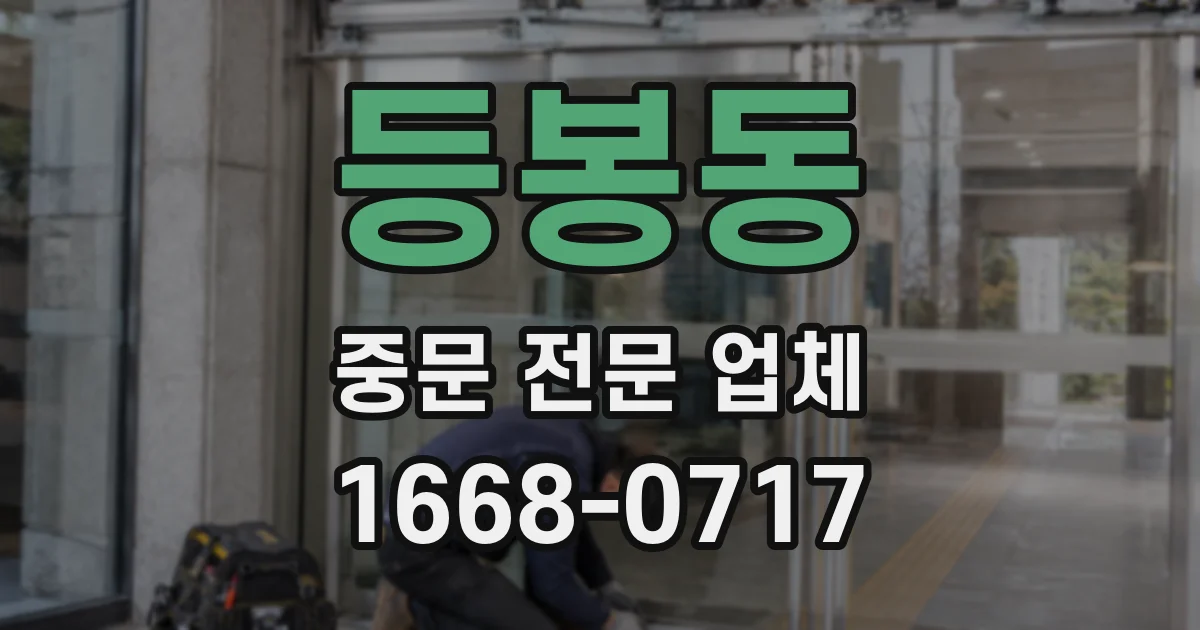 등봉동 중문 전문 업체