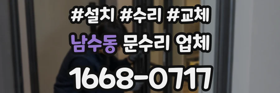 남수동 문수리 업체