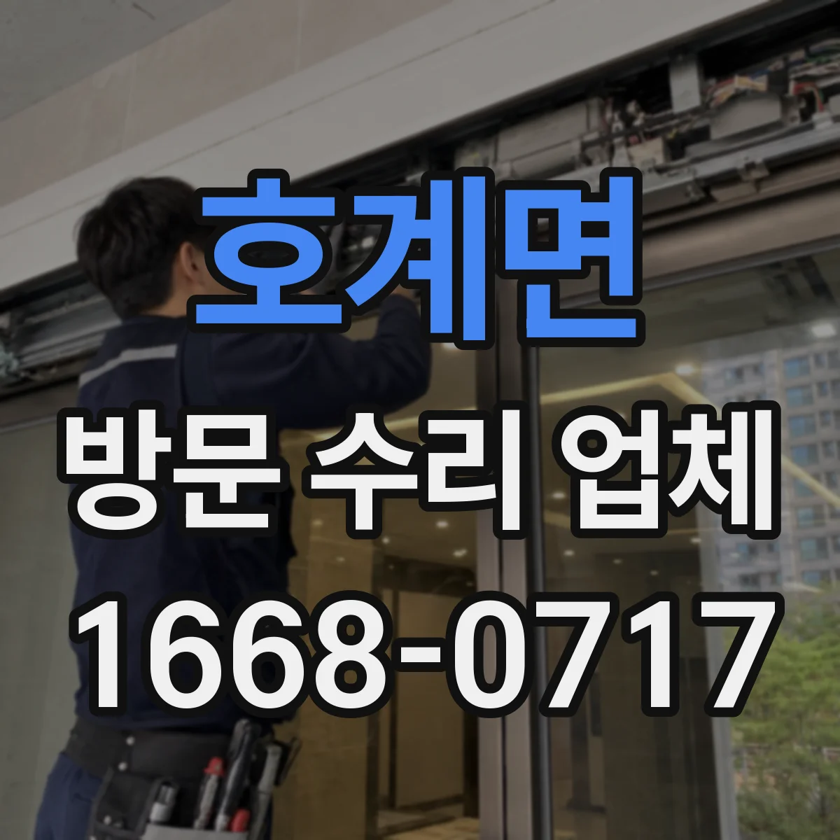 호계면 방문 수리 업체
