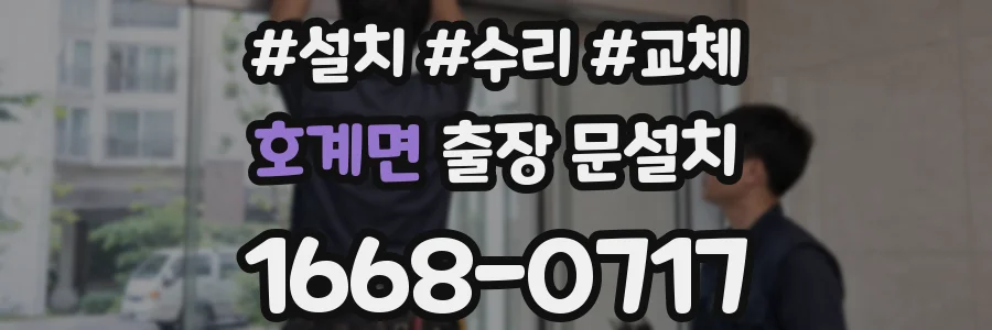 호계면 출장 문설치
