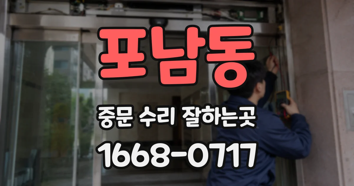 포남동 중문 수리 잘하는곳