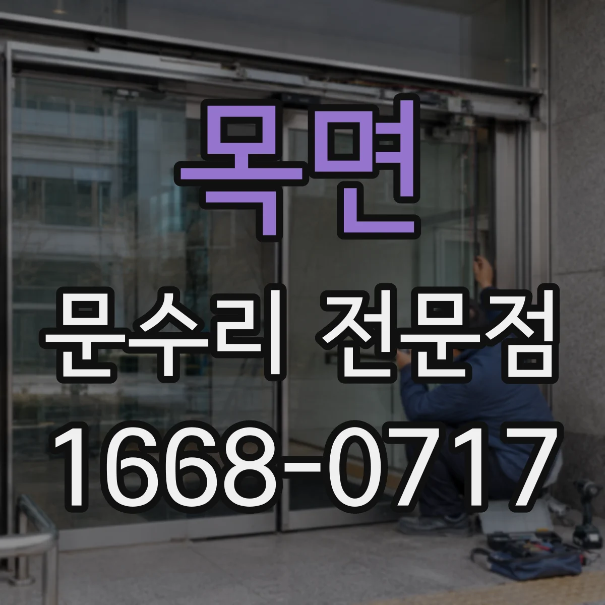 목면 문수리 전문점