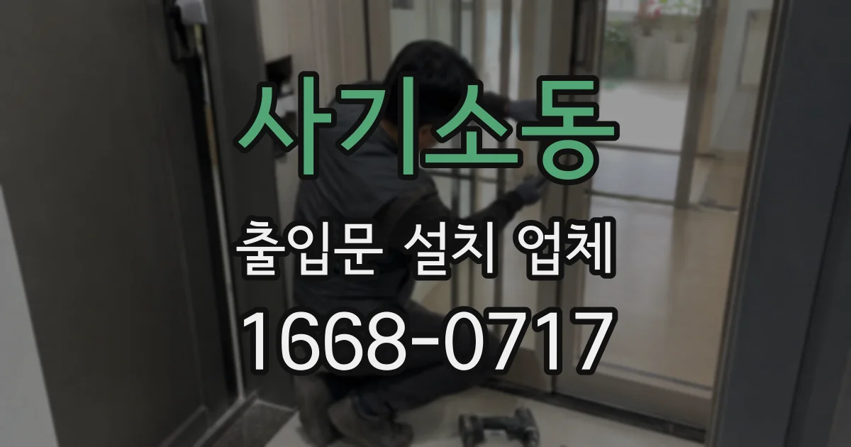 사기소동 출입문 설치 업체