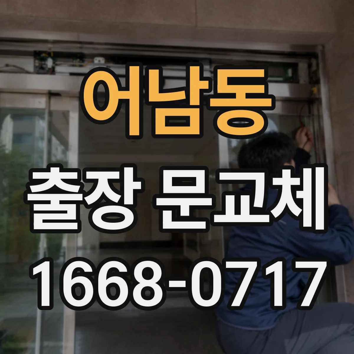 어남동 출장 문교체