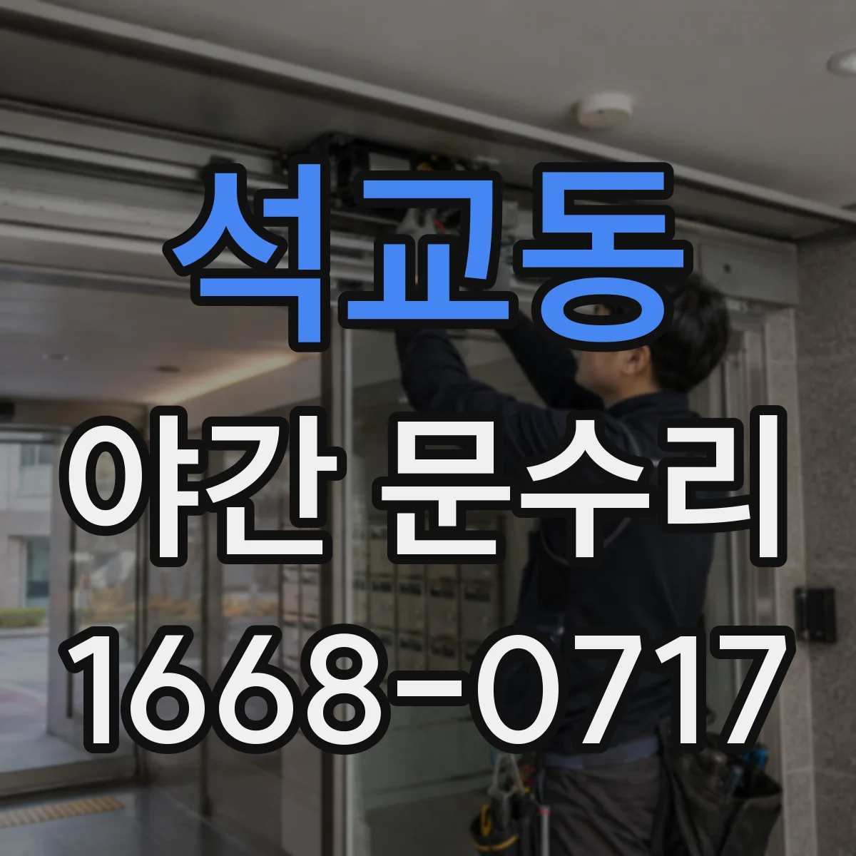 석교동 야간 문수리