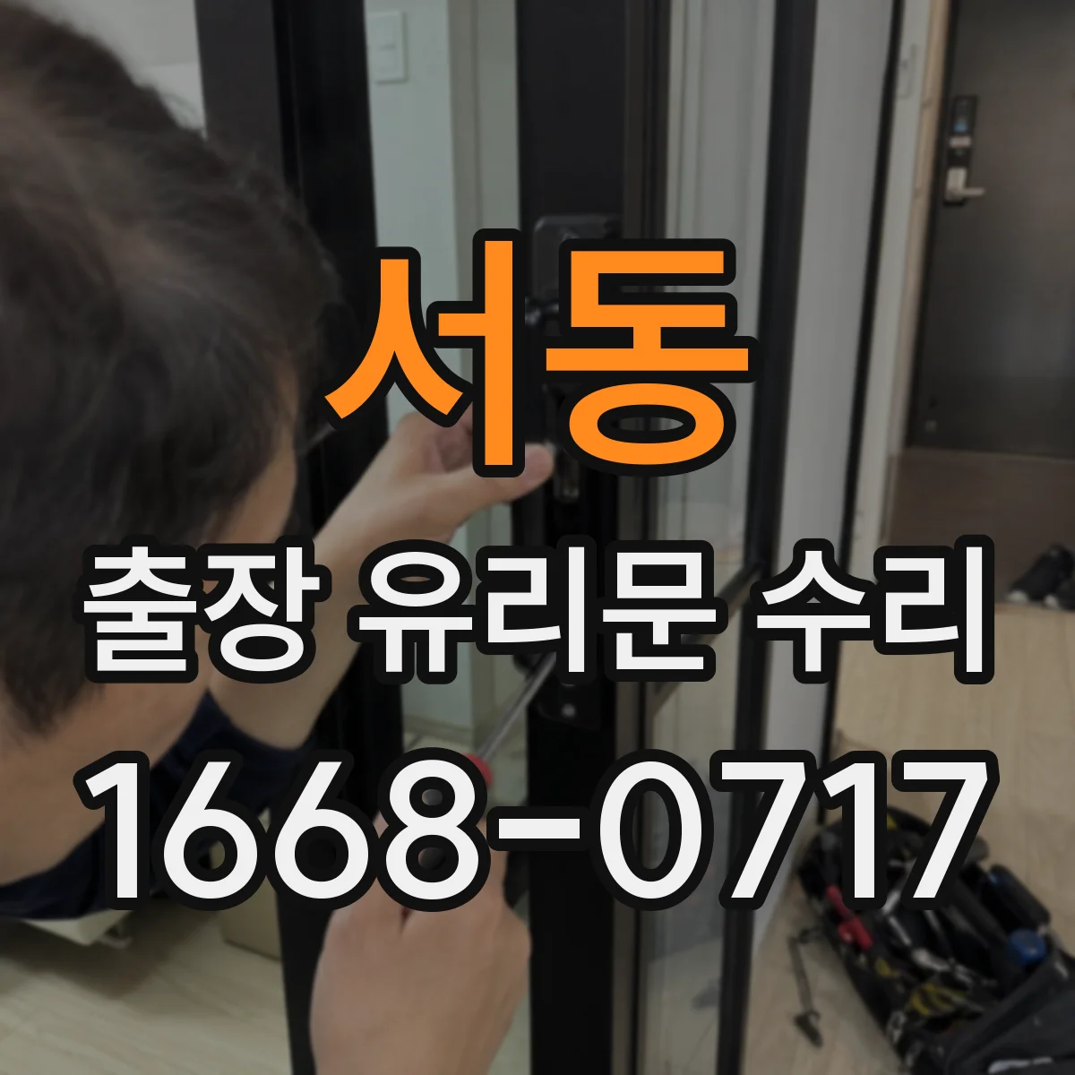 서동 출장 유리문 수리