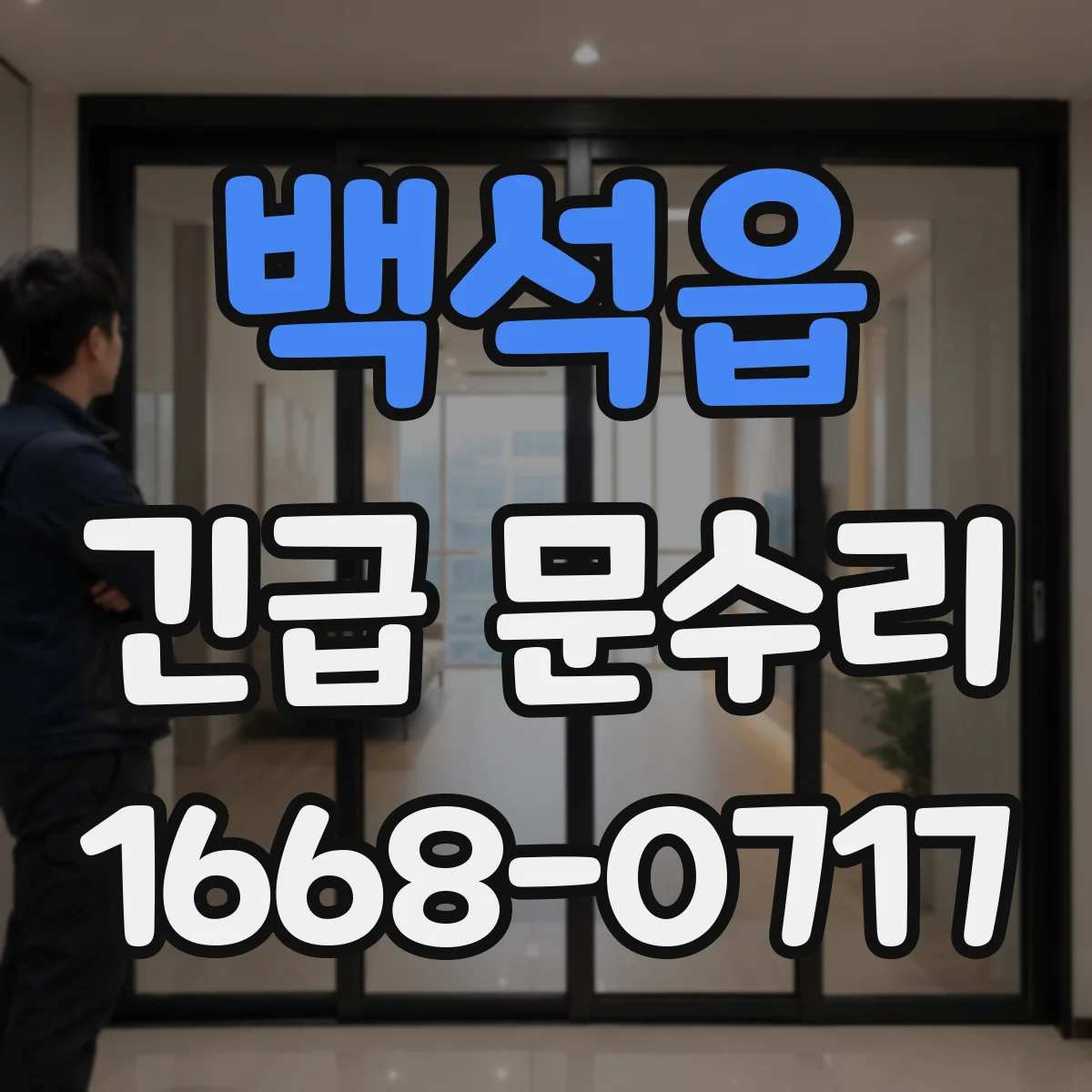 백석읍 긴급 문수리
