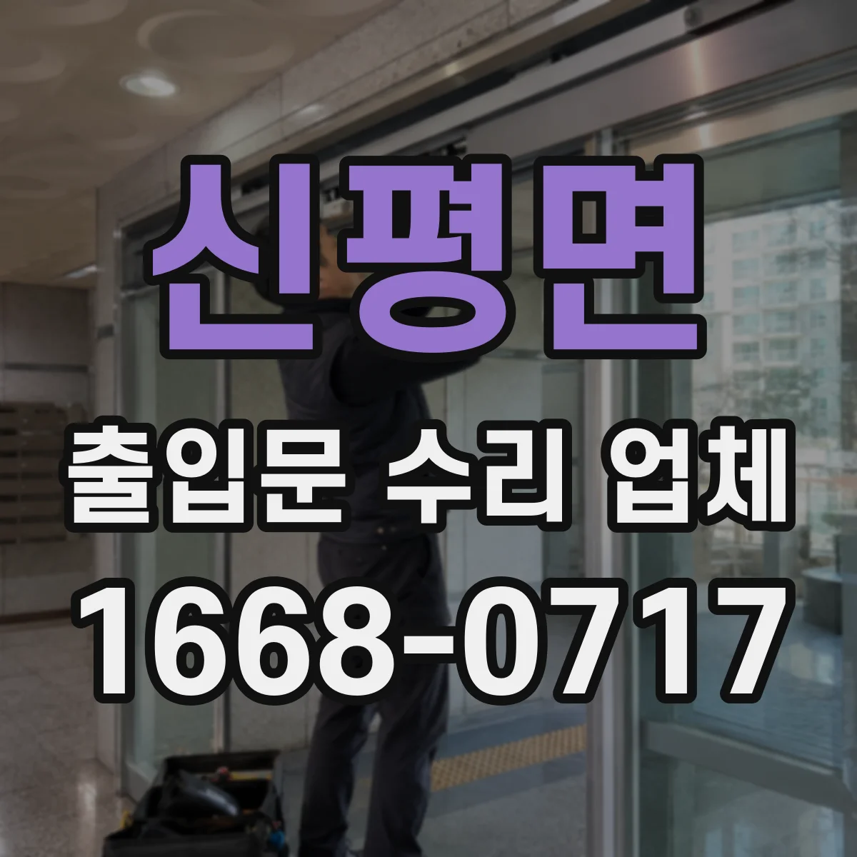 신평면 출입문 수리 업체