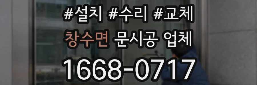 창수면 문시공 업체