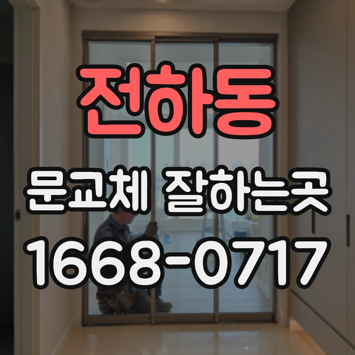 전하동 문교체 잘하는곳