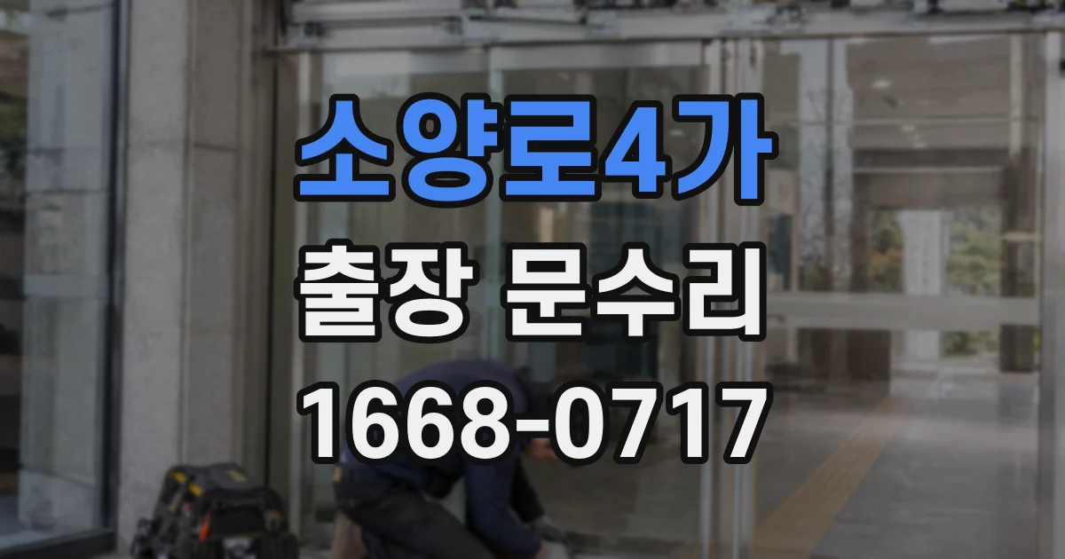 소양로4가 출장 문수리