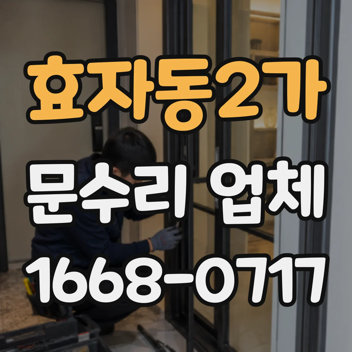 효자동2가 문수리 업체