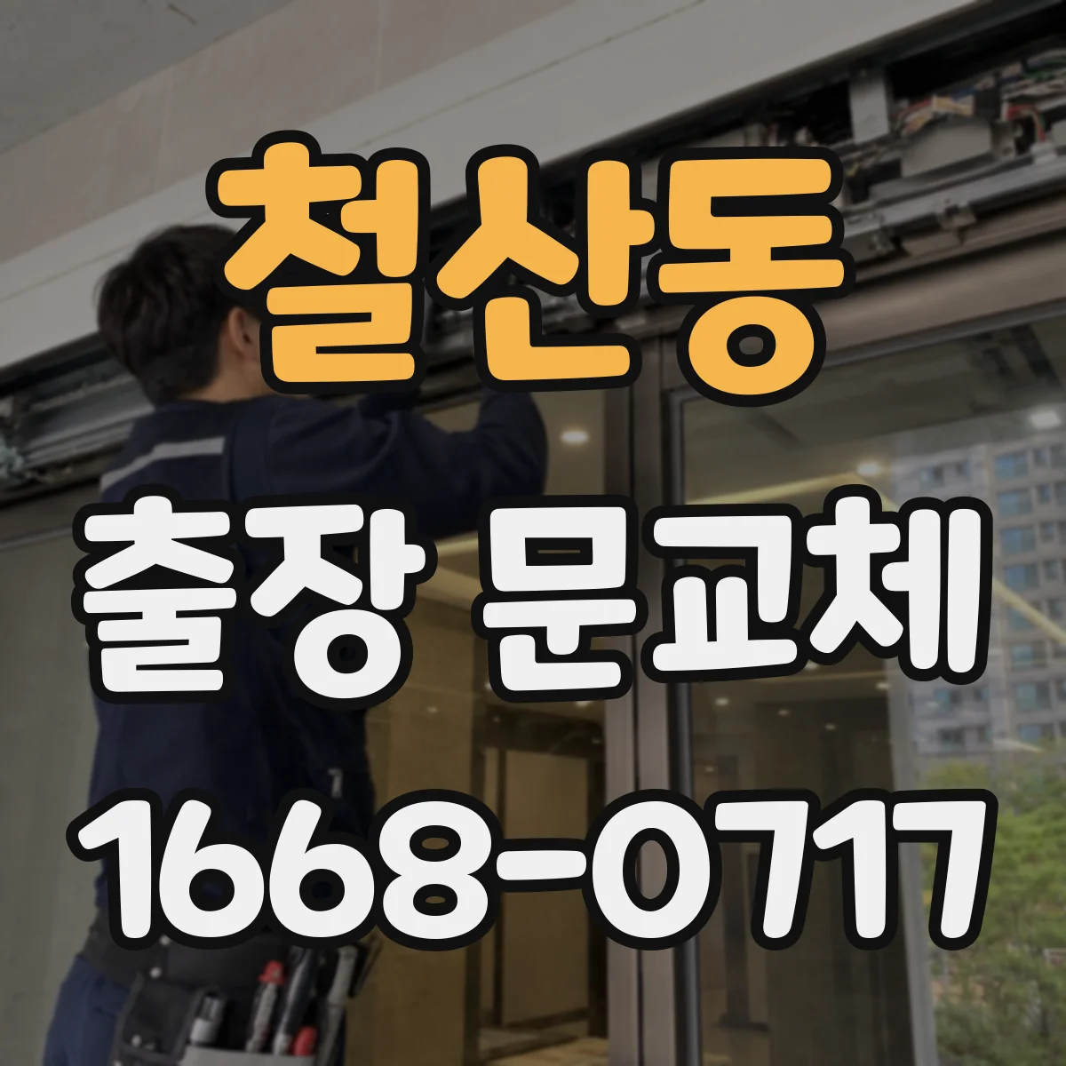 철산동 출장 문교체