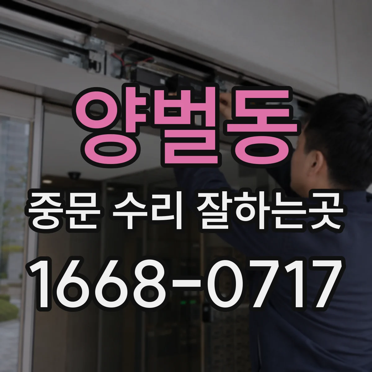 양벌동 중문 수리 잘하는곳