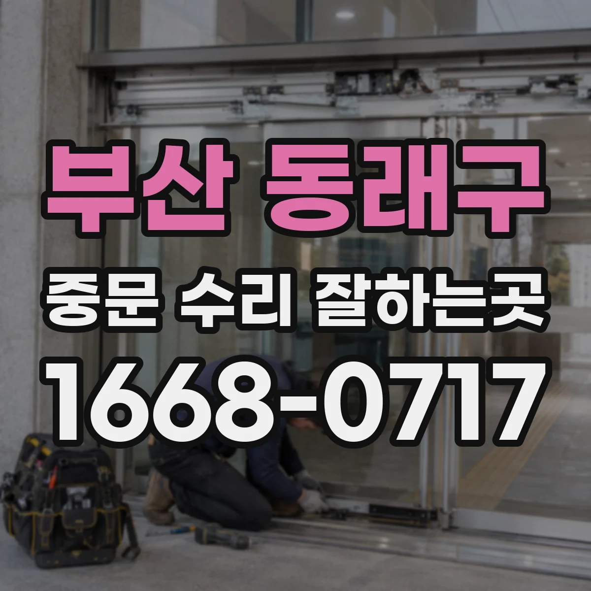 부산 동래구 중문 수리 잘하는곳