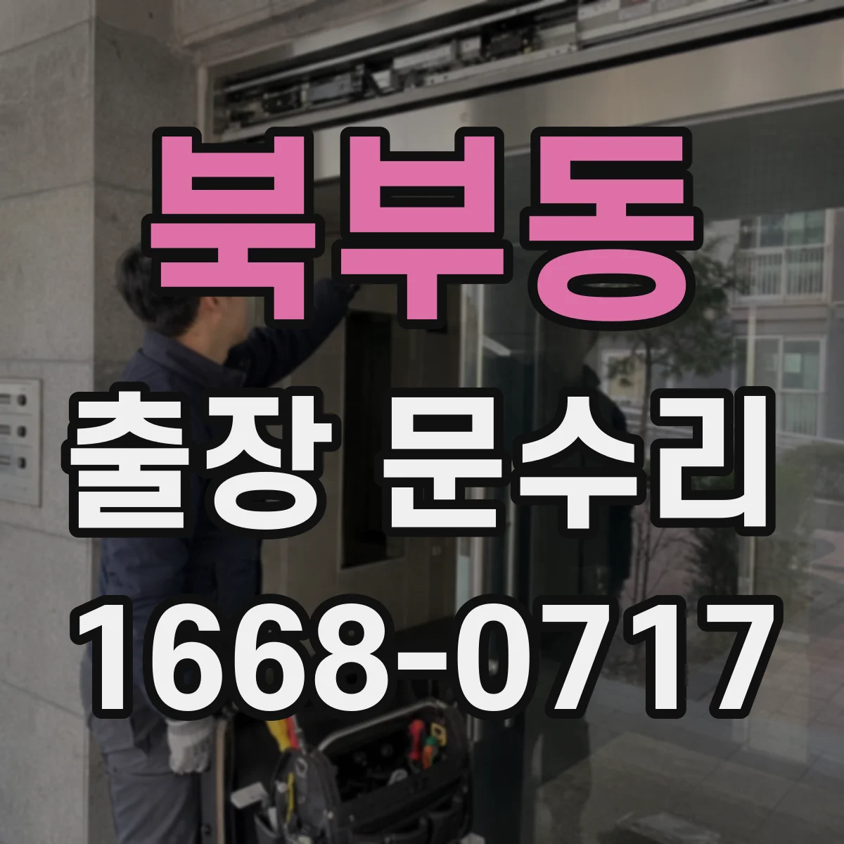 북부동 출장 문수리