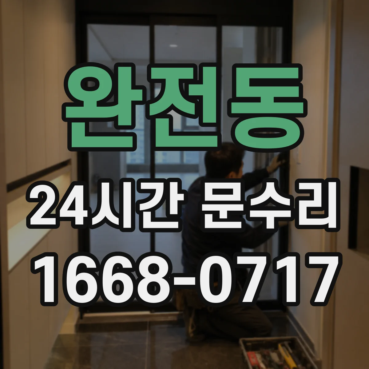 완전동 24시간 문수리