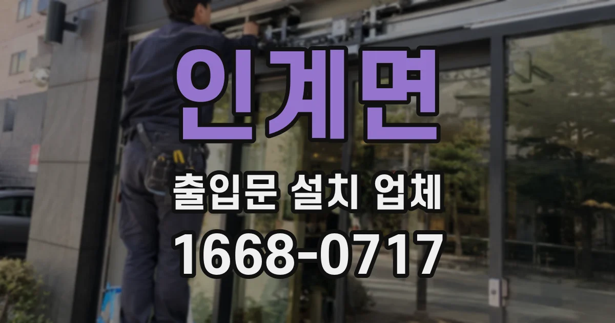 인계면 출입문 설치 업체