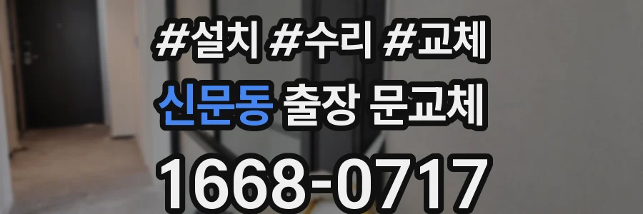 신문동 출장 문교체