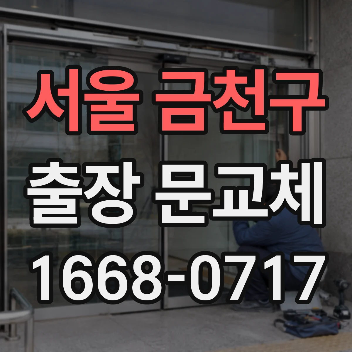 서울 금천구 출장 문교체 현장 여건별 출입문 설치 소요시간 차이 정리